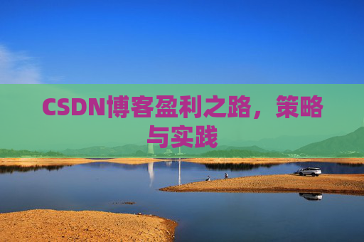 CSDN博客盈利之路，策略与实践