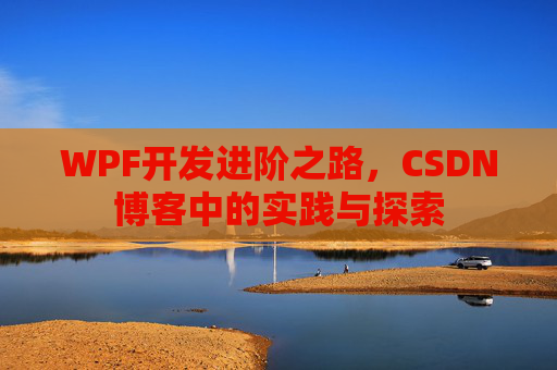 WPF开发进阶之路，CSDN博客中的实践与探索